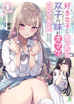好きな子に告ったら、双子の妹がオマケでついてきた 第01-04巻