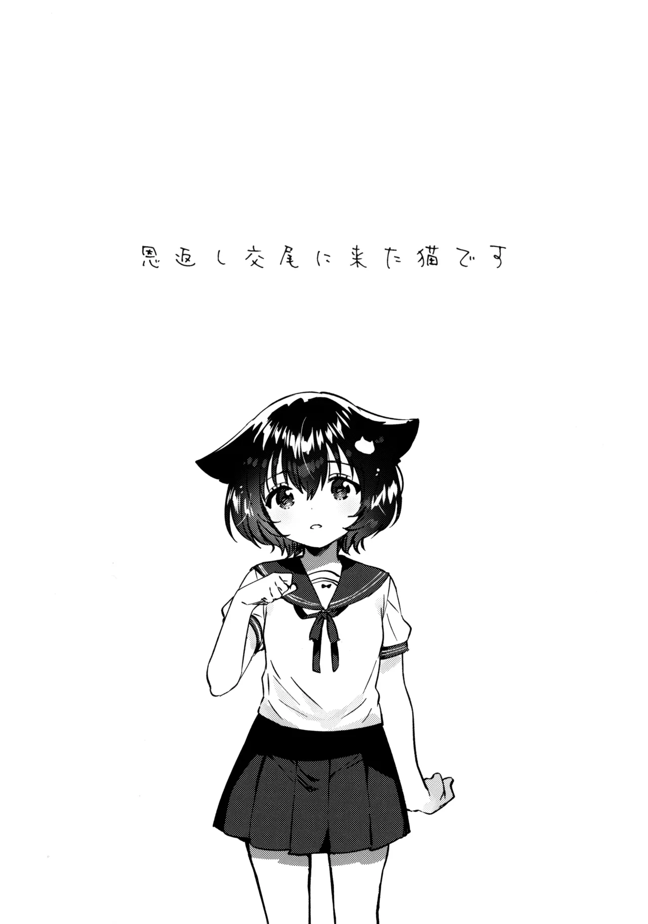 Ongaeshi Koubi ni Kita Neko desu page 4 full