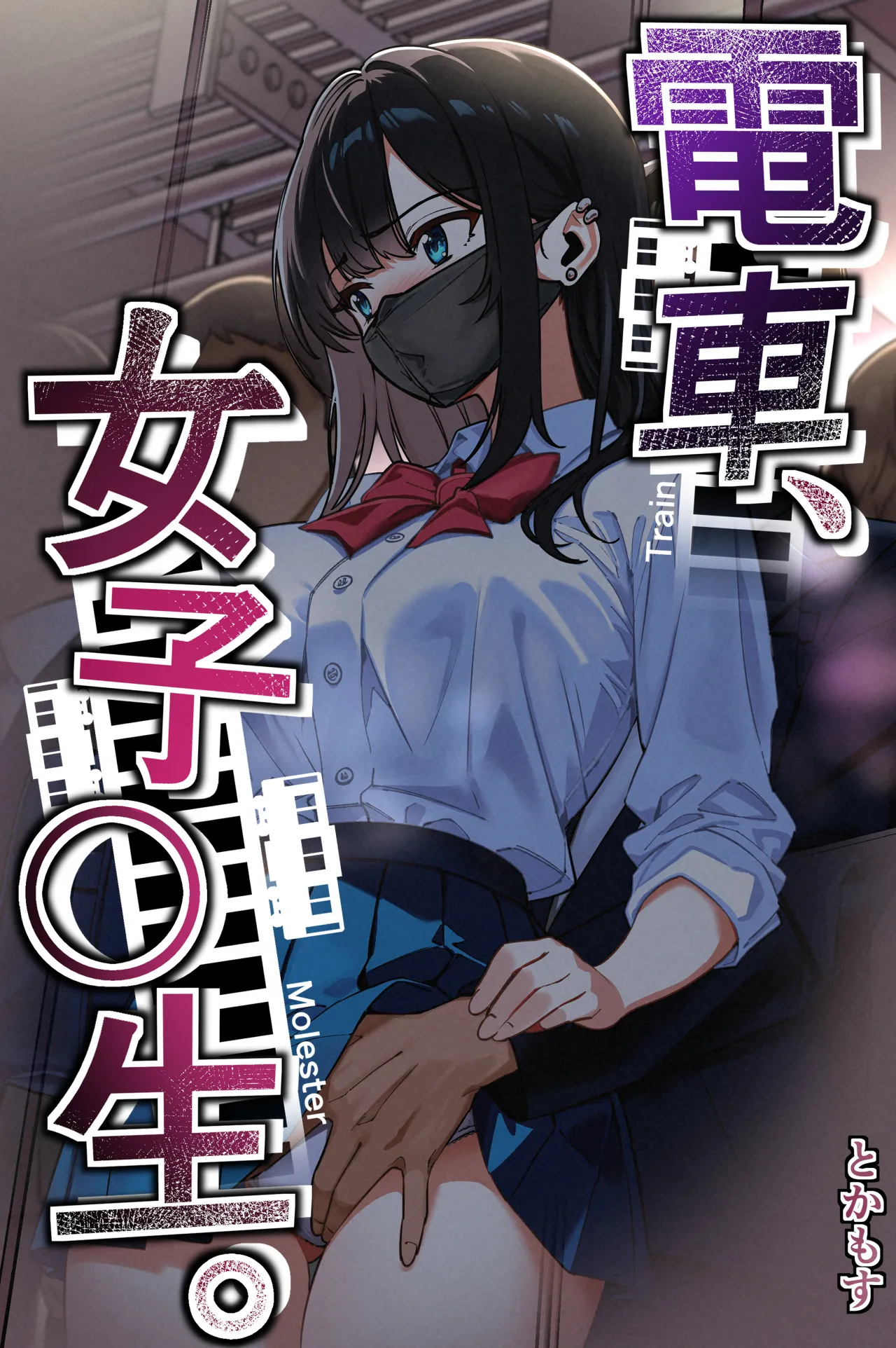 Train Molester, High School Girl ENG page 1 full