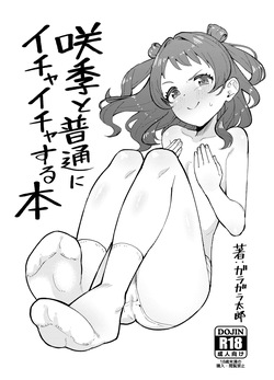咲季と普通にイチャイチャする本