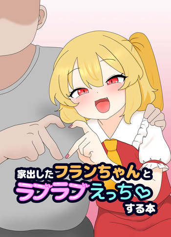 Iede Shita Flan-chan to Love Love Ecchi suru Hon cover