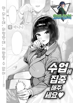 Jugyoni Shuchushitekudasai♡ | 수업에 집중해 주세요♡