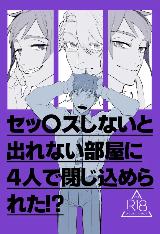 セッ〇スしないと出れない部屋に４人で閉じ込められた！？ page 1 full