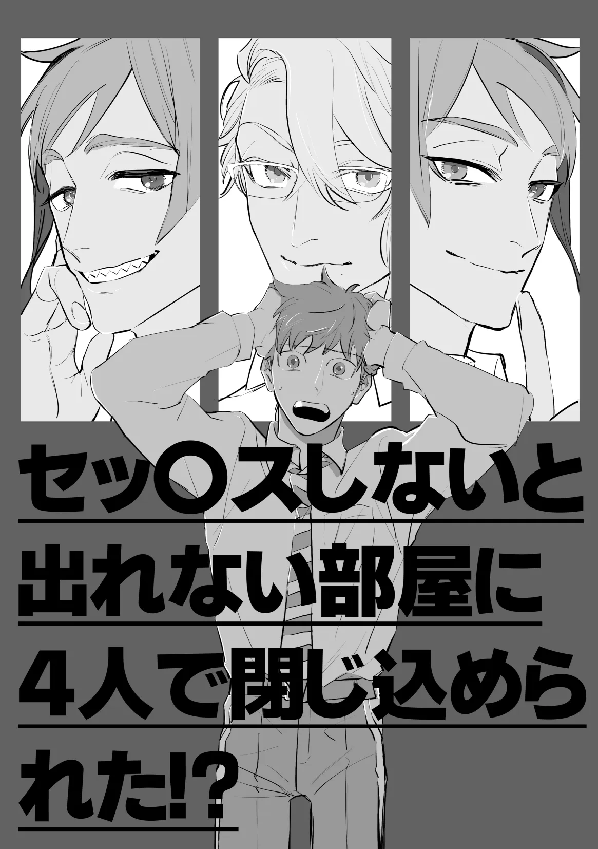 セッ〇スしないと出れない部屋に４人で閉じ込められた！？ page 2 full