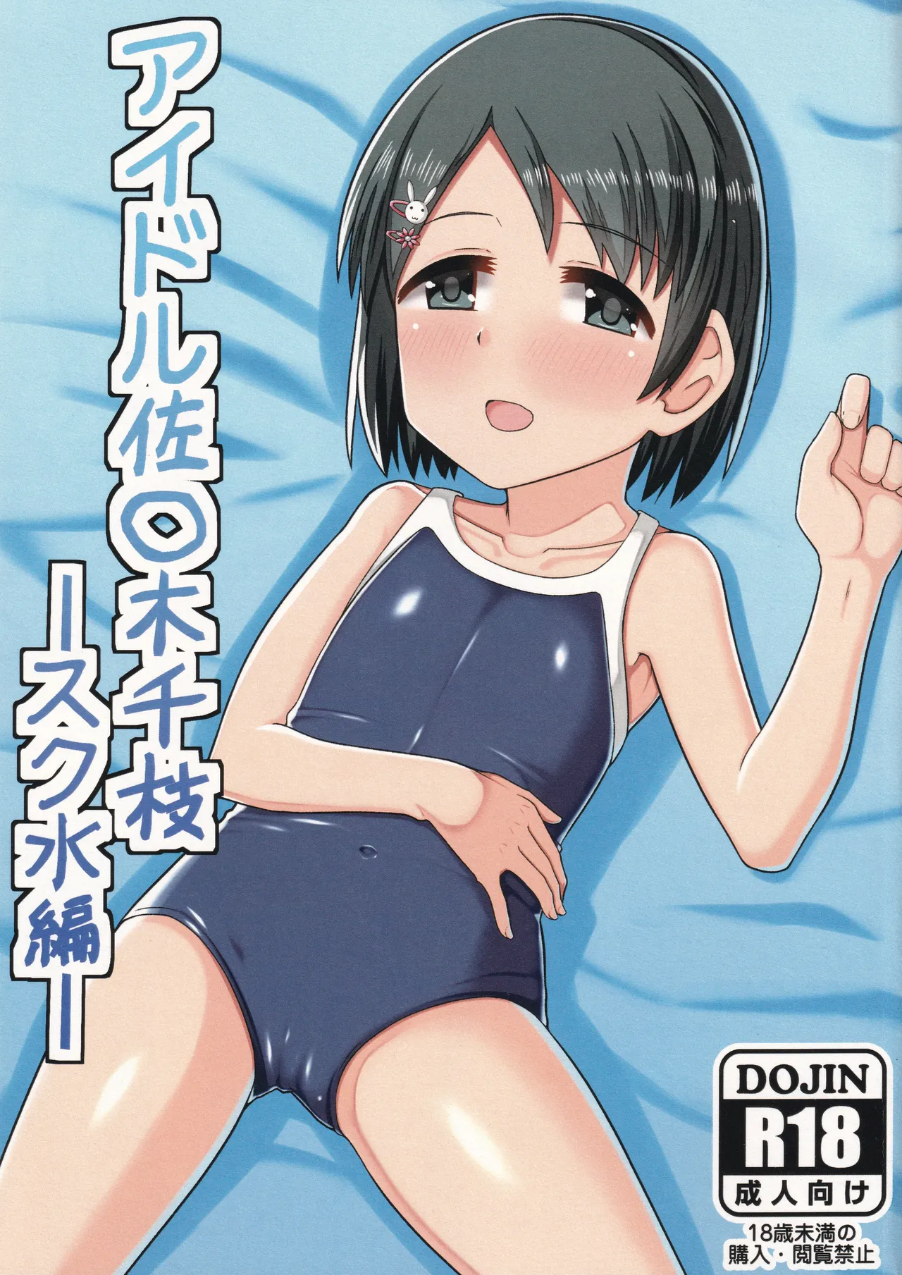 Idol Sasaki Chie Sukumizu-hen page 1 full