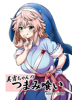Miyoi-chan no Tsumamigui | Miyoi-chan's Finger Eating