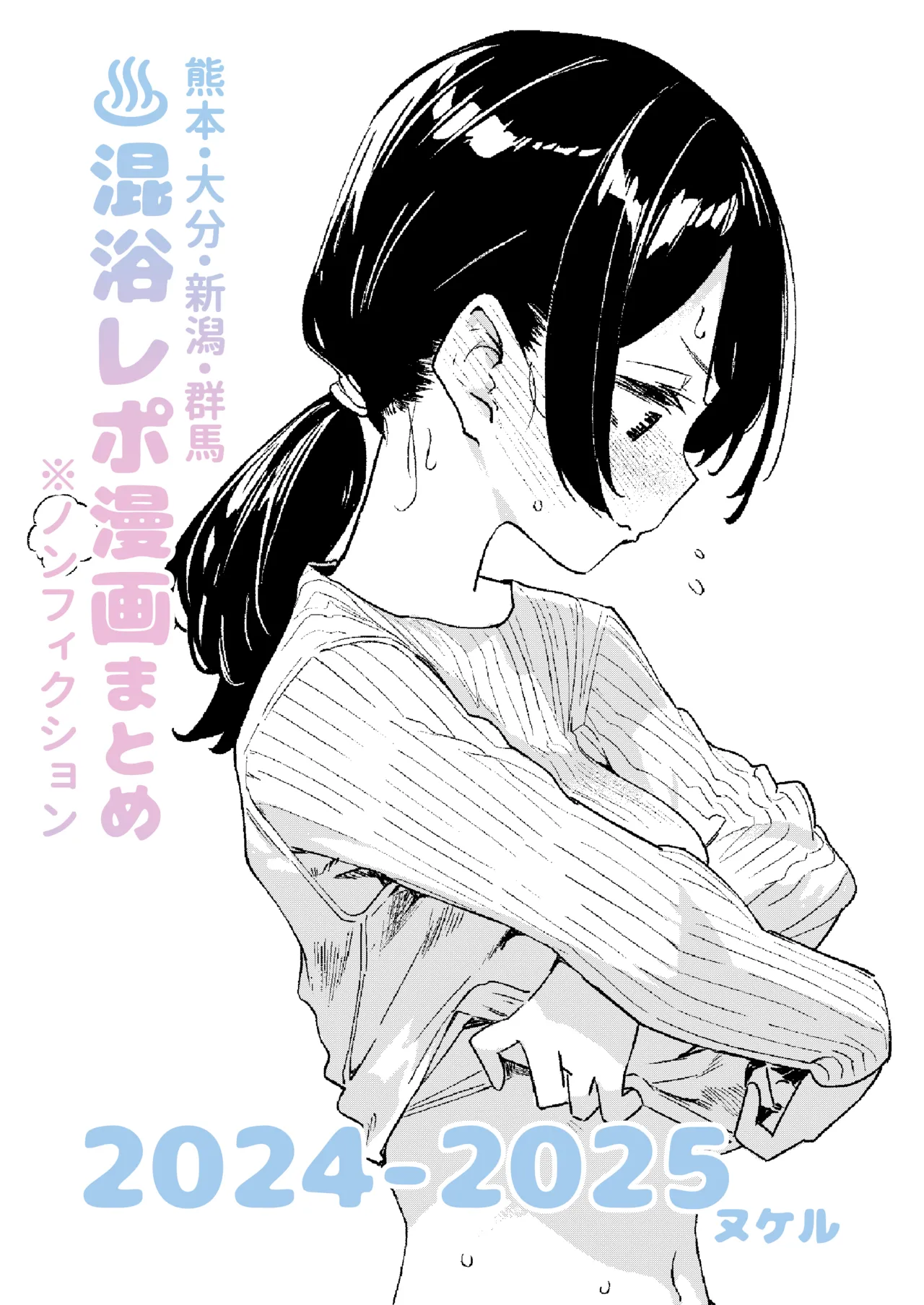 Mixed-Gender Bathing Report Manga Compilation 2024-2025 page 1 full