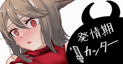 発情期カッター