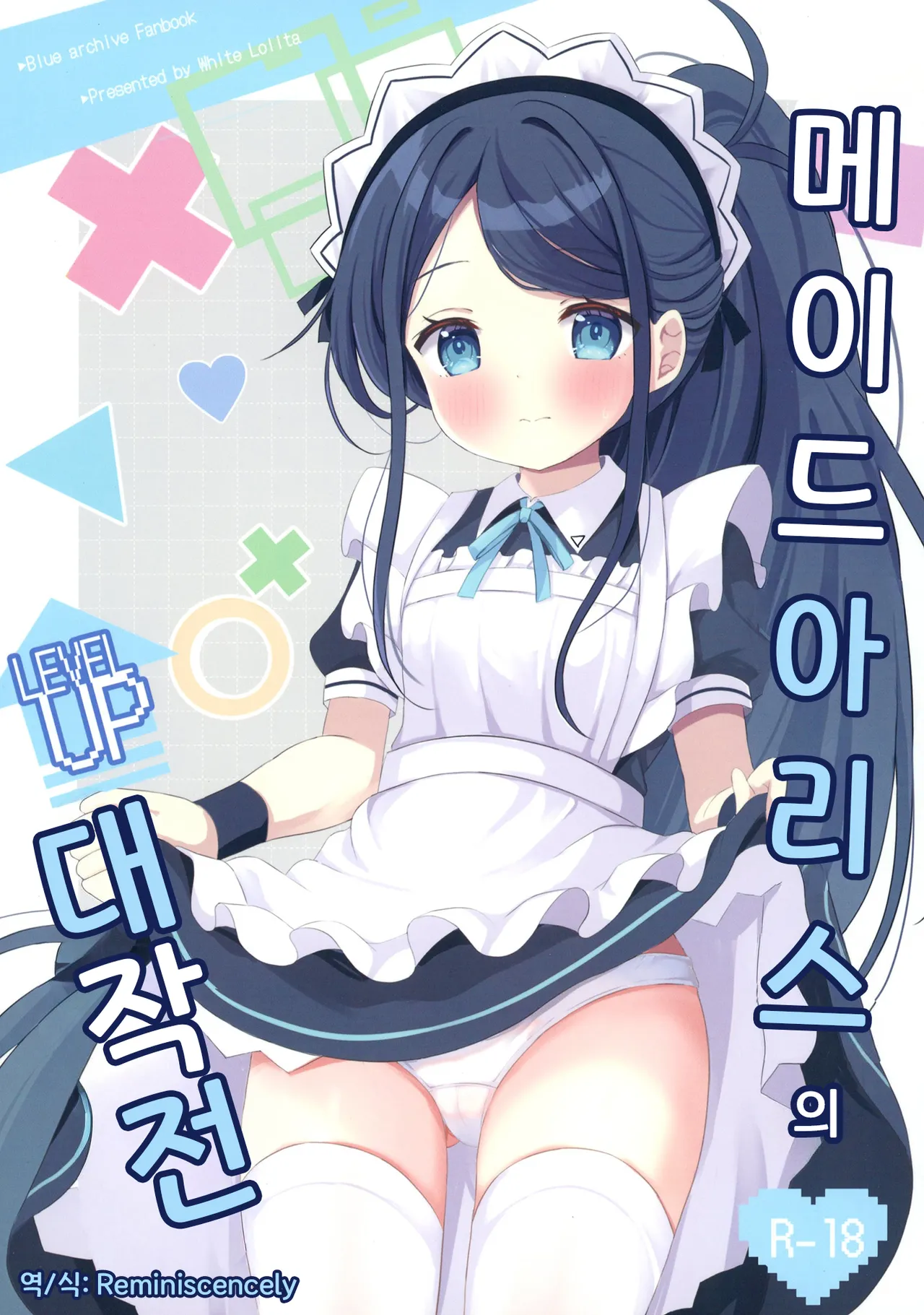 Maid Alice no Level Up Daisakusen | 메이드 아리스의 레벨업 대작전 page 1 full