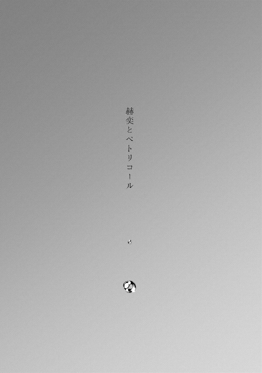 赫奕とペトリコール page 3 full
