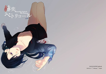 赫奕とペトリコール cover