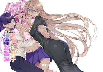 うろたじんの褐色メス男子凌○総集編 cover