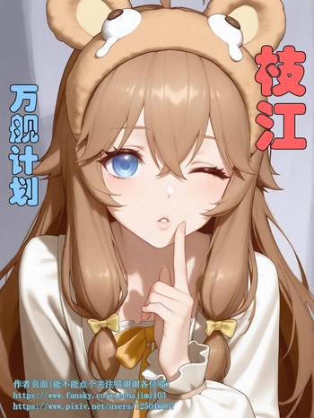 ASOUL枝江万舰计划 cover