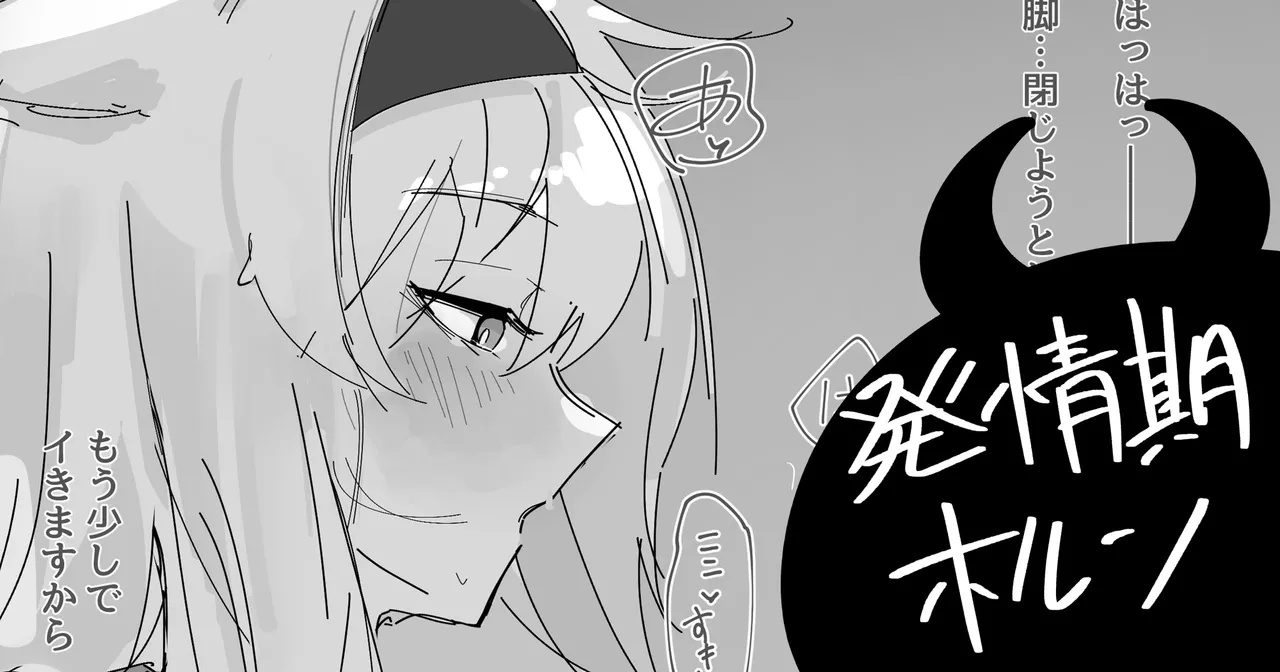 発情期ホルン page 1 full