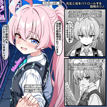 先生と街をパトロールする臨戦ホシノ cover