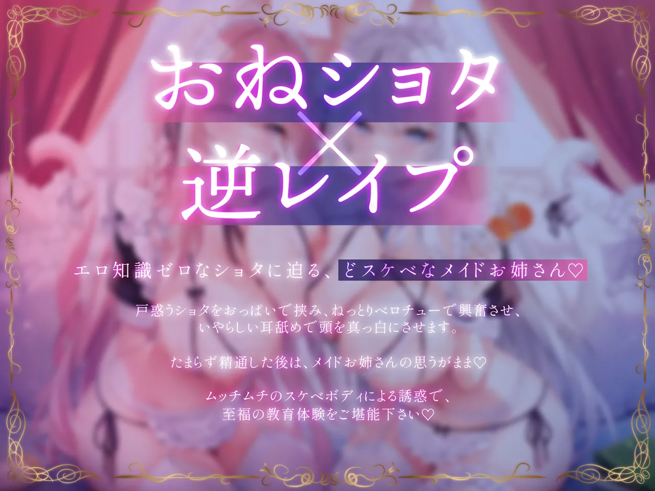 【おねショタ×逆転ムリ】ショタ喰いWメイドの「おちんちん教育プログラム」～イヤでも精通させちゃいますね×可愛いキンタマ空っぽにしてさしあげます～ page 2 full