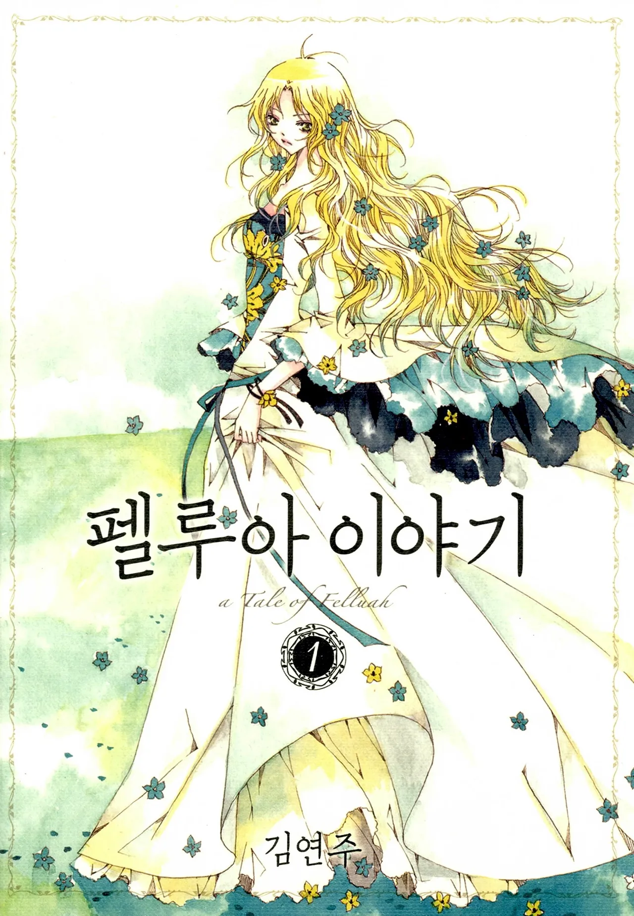 펠루아 이야기 vol 1 page 1 full
