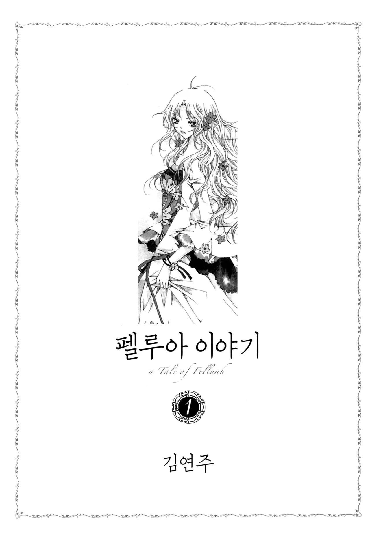 펠루아 이야기 vol 1 page 8 full