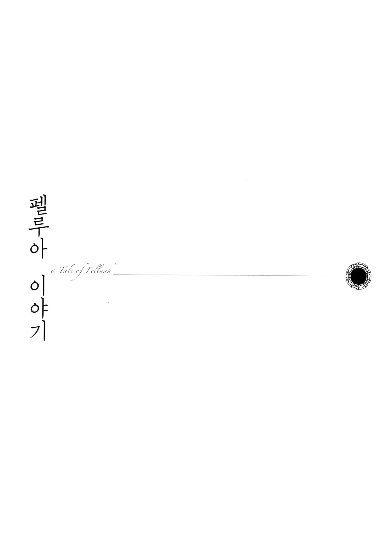 펠루아 이야기 vol 1 page 9 full