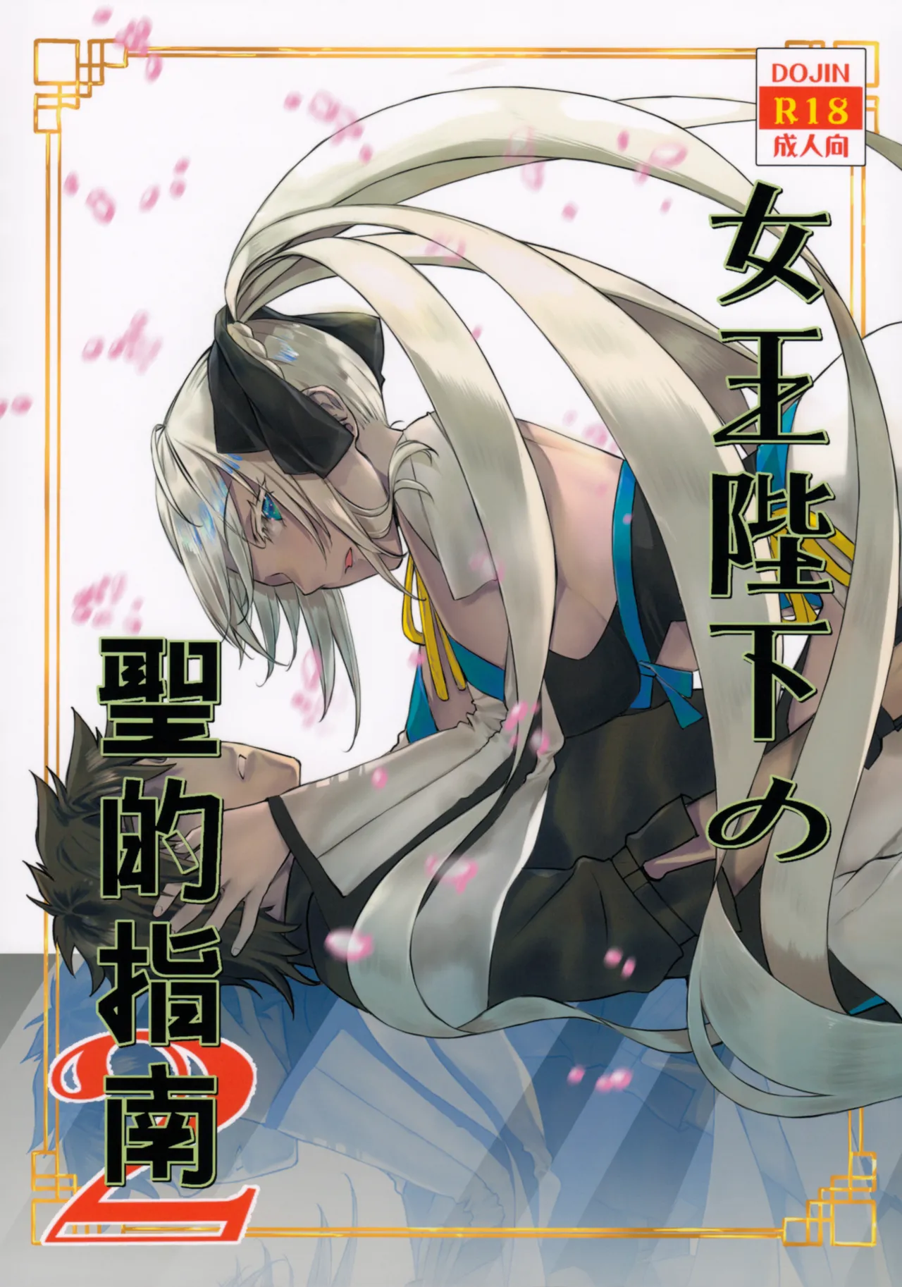 Joouheika no Seiteki Shinan 2 page 1 full