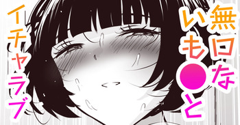 陰〇がブッ濃い巨乳で無口ないも〇と cover