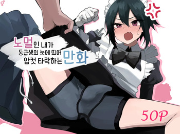 Nonke na Ore ga Doukyuusei ni Me o Tsukerare Mesu Ochi Suru Hanashi | 노멀인 내가 동급생의 눈에 띄어 암컷 타락하는 만화 cover