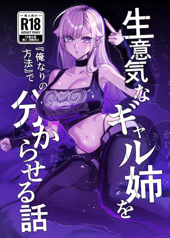 生意気なギャル姉を『俺なりの方法』で分からせる話 cover