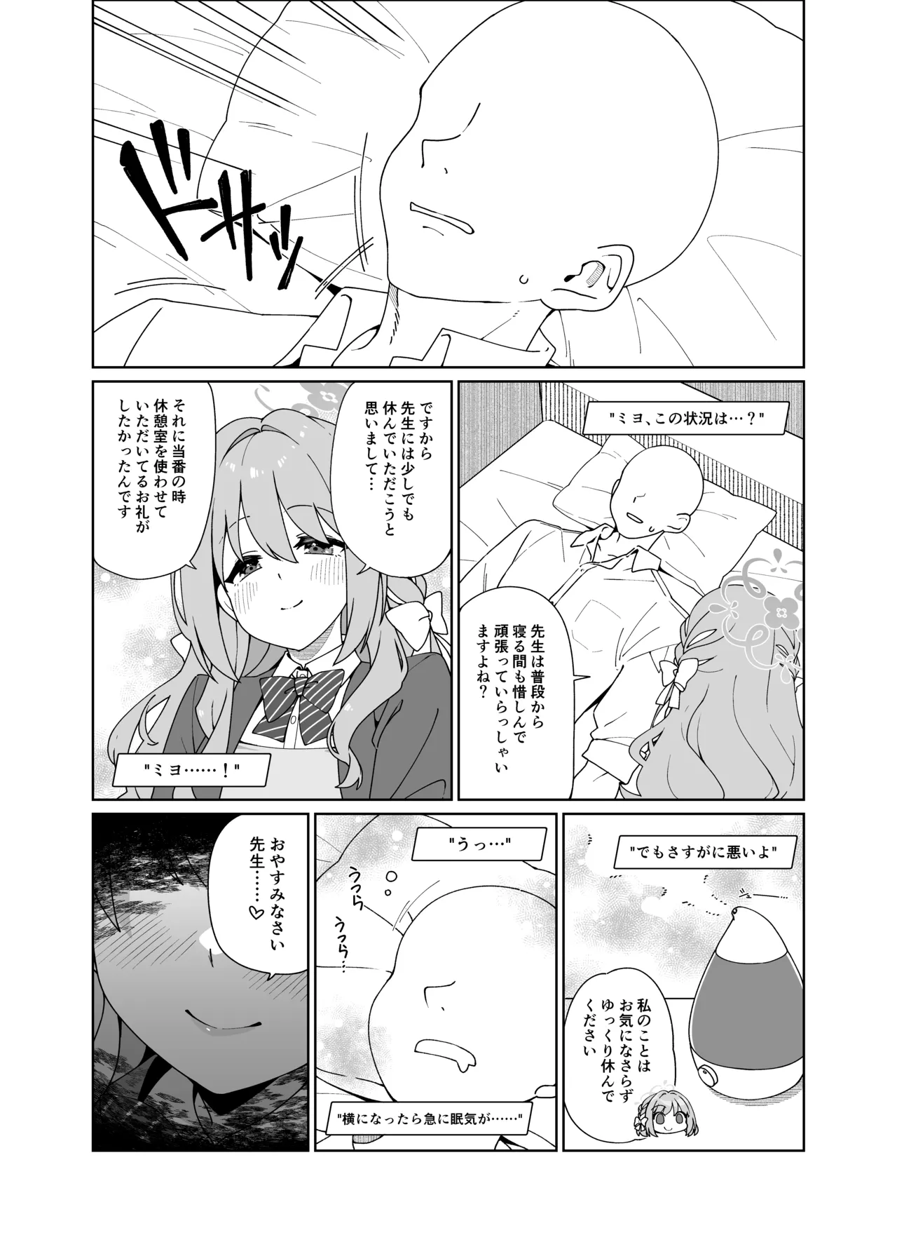 ミヨが寝ている先生をおそっちゃう本 page 4 full