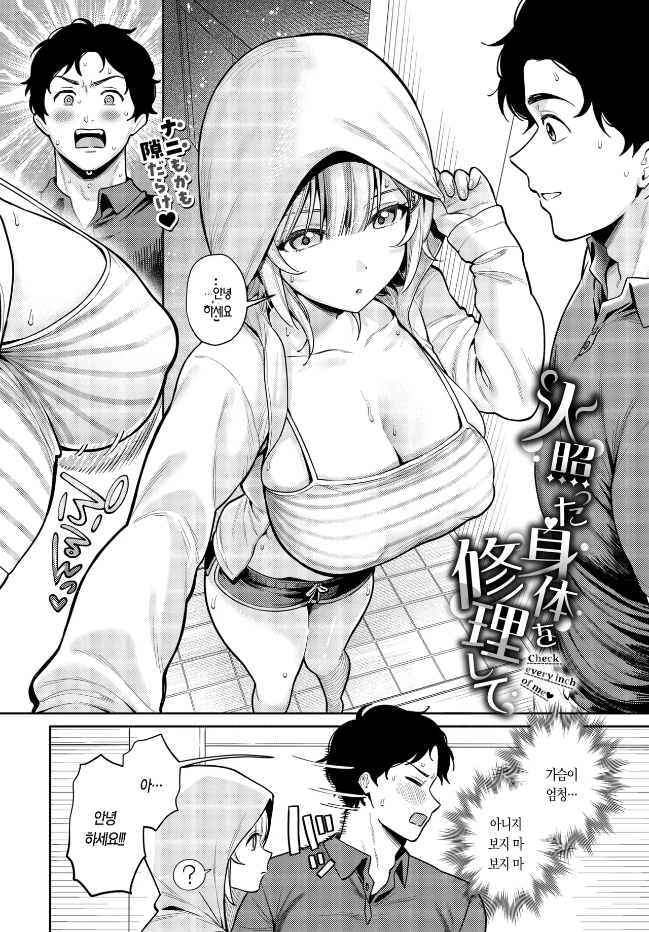 Hotetta Karada o Shuuri Shite | 달아오른 몸을 고쳐 줘 page 2 full