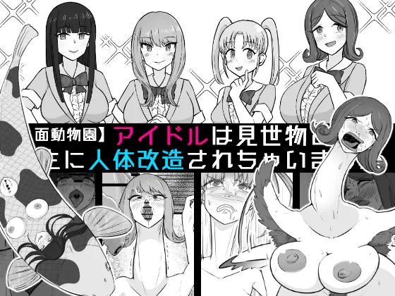 【Human-faced Zoo】 Idols are transformed into animals as a spectacle page 1 full
