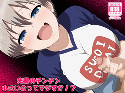 先輩のチンチン小さいのってマジすか！? 完成しました