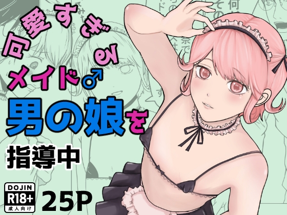 Kawaisugiru Maid Otoko no Ko♂ o Shidouchuu page 1 full