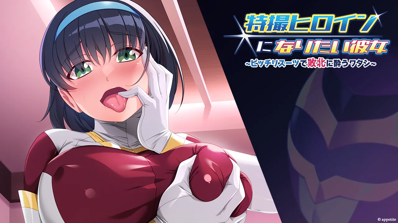 Tokusatsu Heroine ni Naritai Kanojo ~Picchiri Suit de Haiboku ni You Watashi~ page 2 full