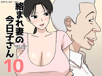 Karamare Tsuma no Kyouko-san 10 | 뒤얽힌 유부녀 쿄코 씨 10 cover