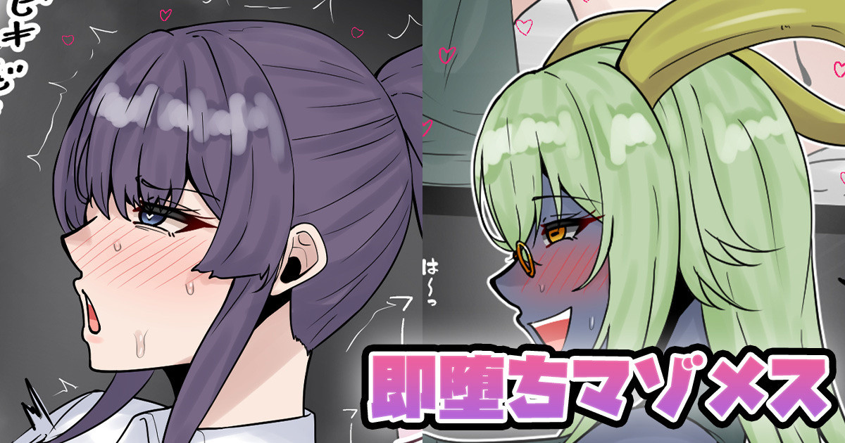 即堕ちマゾメス page 1 full