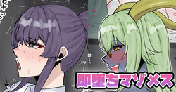 即堕ちマゾメス