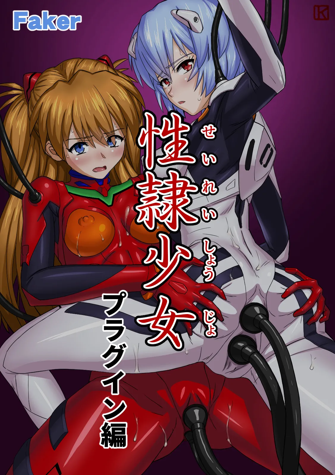 性隷少女 プラグイン編 page 1 full