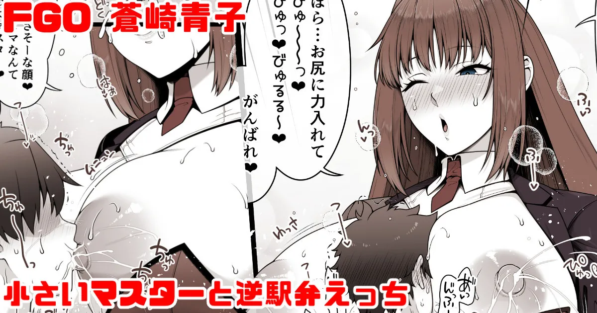 FGO 蒼崎青子 小さいマスターと逆駅弁えっち page 1 full