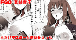 FGO 蒼崎青子 小さいマスターと逆駅弁えっち