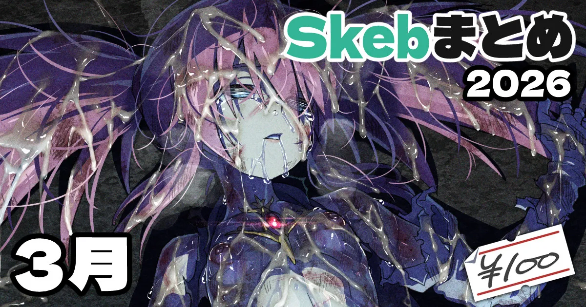 Skeb絵まとめ_2026年3月分_高画質版+おまけ差分 page 1 full