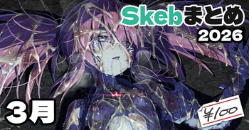Skeb絵まとめ_2026年3月分_高画質版+おまけ差分 cover