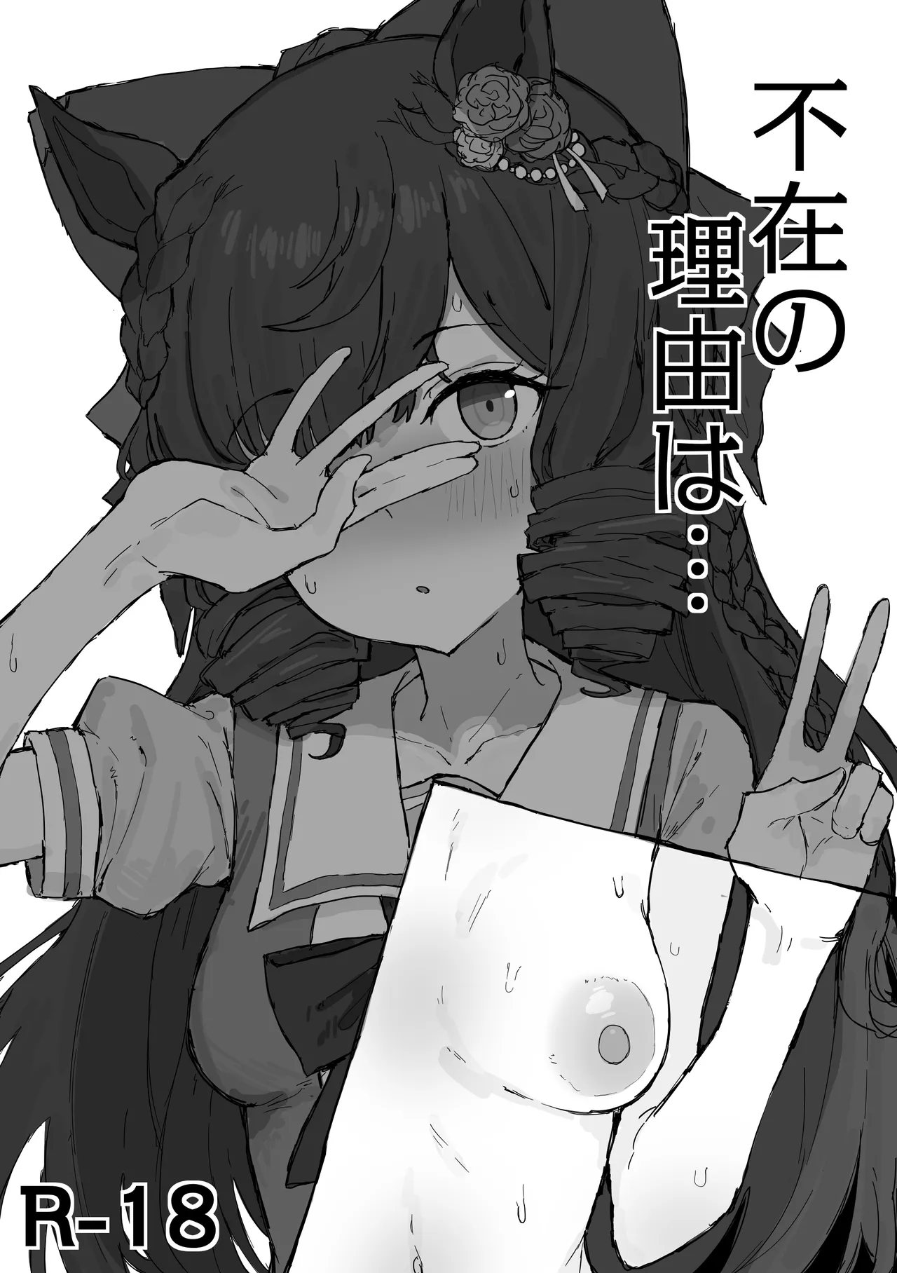 不在の理由は。。 2026/8/1 page 1 full