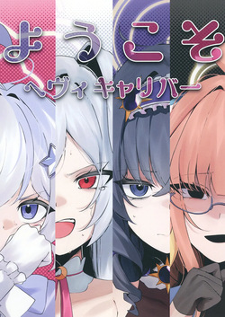 ようこそヘヴィキャリバー