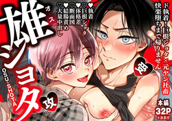 雄ショタ～ド執着！巨根ショタ×元ヤン社畜 快楽堕ちまで帰りません～