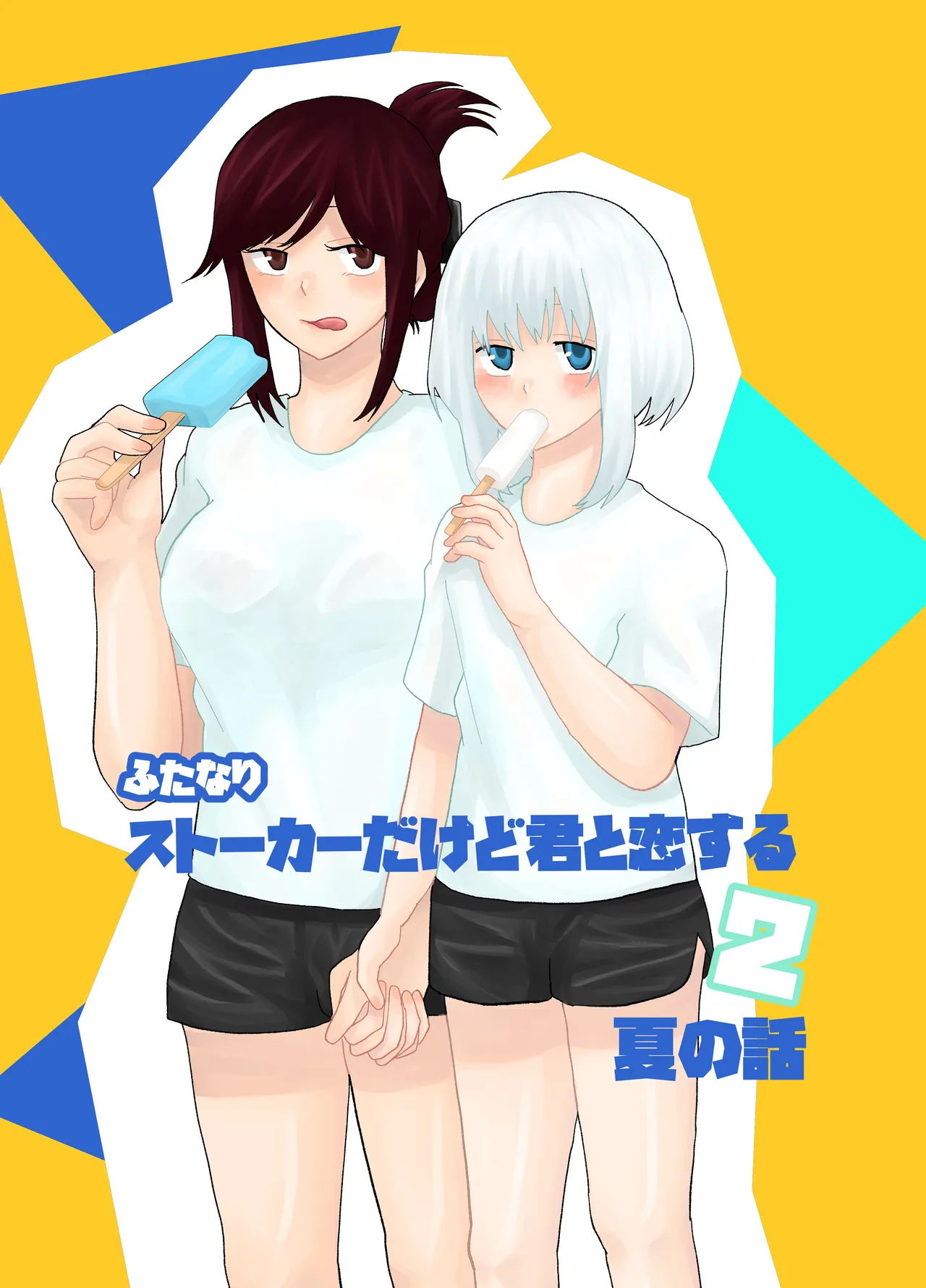 Futanari Stalker dakedo Kimi to Koi Suru 2 Natsu no Hanashi page 1 full