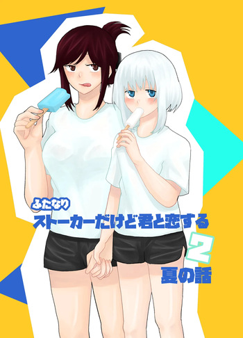 Futanari Stalker dakedo Kimi to Koi Suru 2 Natsu no Hanashi cover