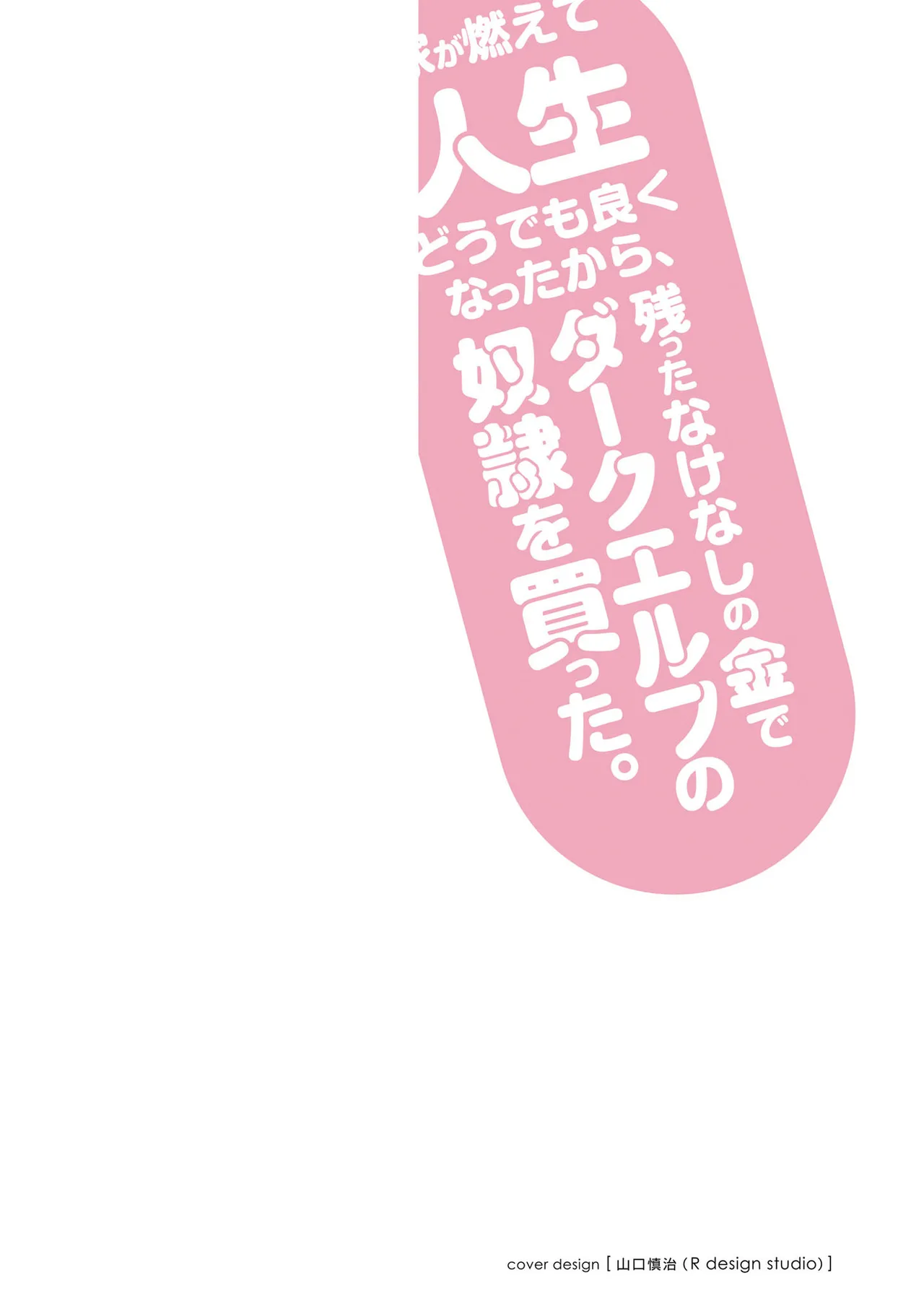 家が燃えて人生どうでも良くなったから、残ったなけなしの金でダークエルフの奴隷を買った。 第02巻 page 2 full