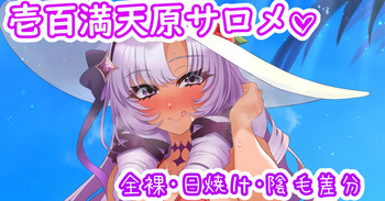 サロメ嬢と海デート♡ cover