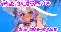 サロメ嬢と海デート♡