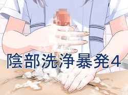 陰部洗浄暴発4